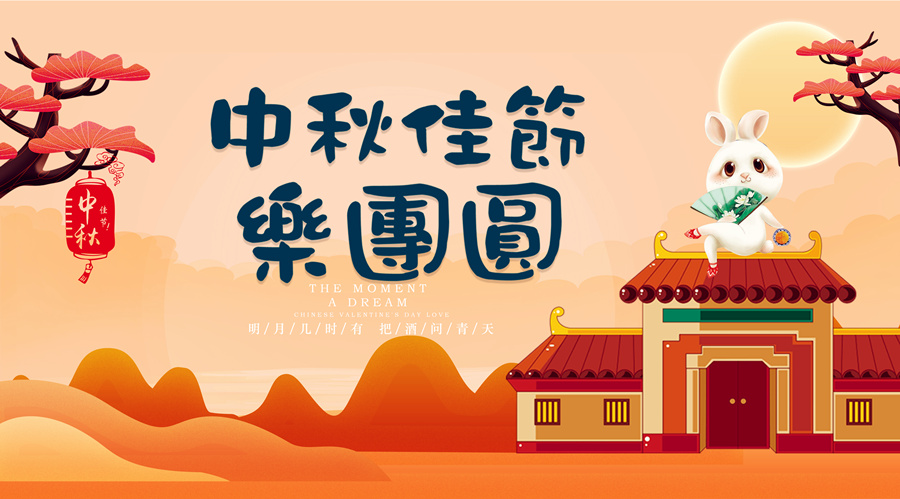 中秋祝福│開(kāi)元礦業(yè)集團(tuán)祝您美滿吉祥，福壽安康