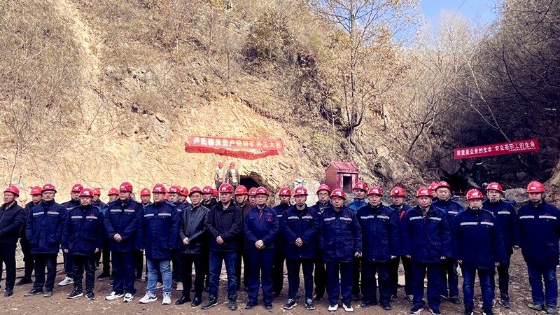 乘勢(shì)而上開新局，砥礪奮進(jìn)譜新篇——盧氏柳關(guān)欒盧鉛鋅礦開工