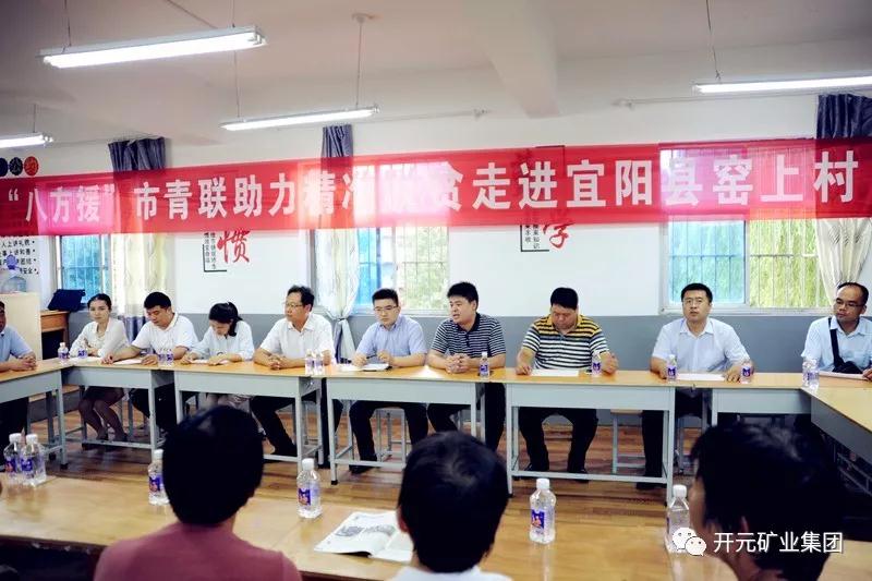 八方援│走進(jìn)宜陽(yáng)縣窯上村，開(kāi)元礦業(yè)集團(tuán)助力市青聯(lián)精準(zhǔn)扶貧