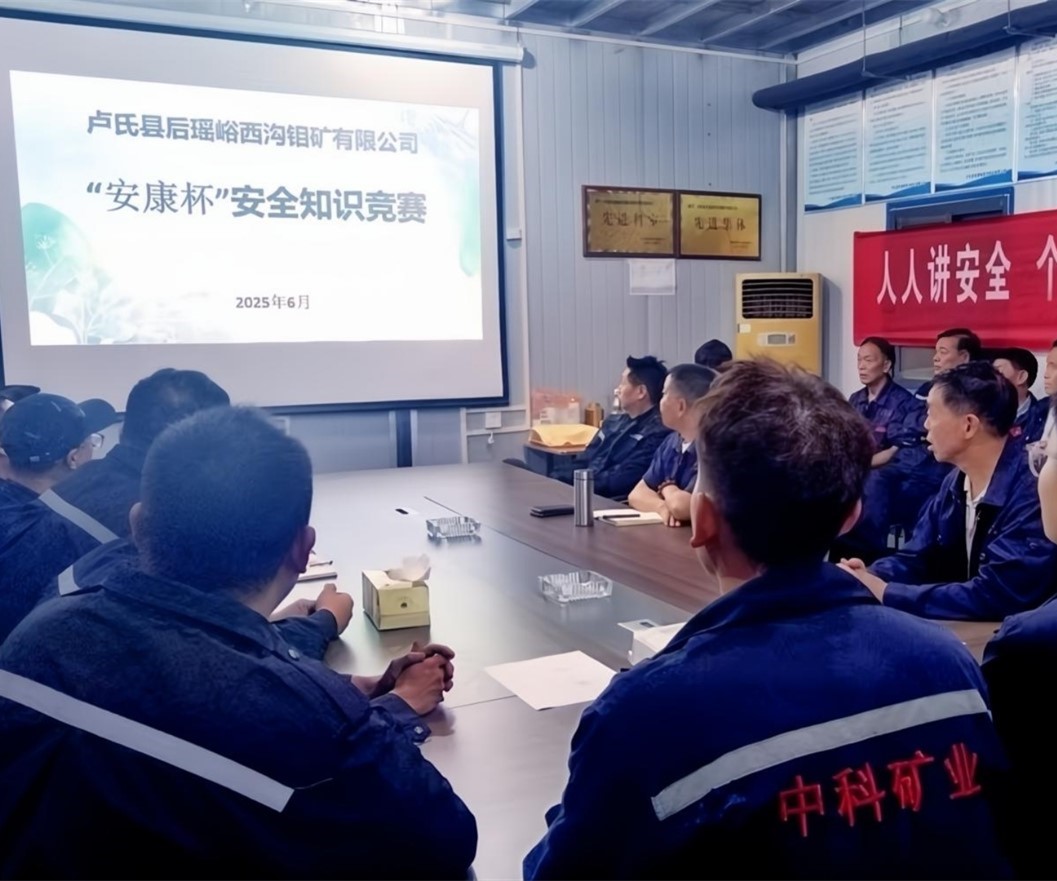 活動紀(jì)實(shí)｜后瑤峪西溝鉬礦安全生產(chǎn)月，筑牢安全防線，護(hù)航生產(chǎn)發(fā)展